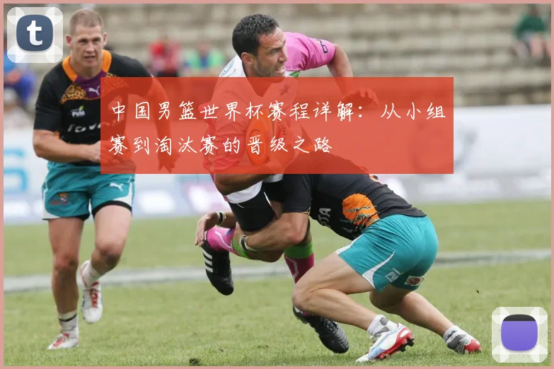 中国男篮世界杯赛程详解:从小组赛到淘汰赛的晋级之路