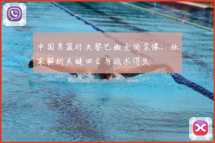 中国男篮对决黎巴嫩全场录像:独家解析关键回合与战术得失